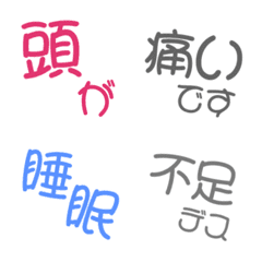 [LINE絵文字] 組み合わせ自由な文字4 体調不良編の画像