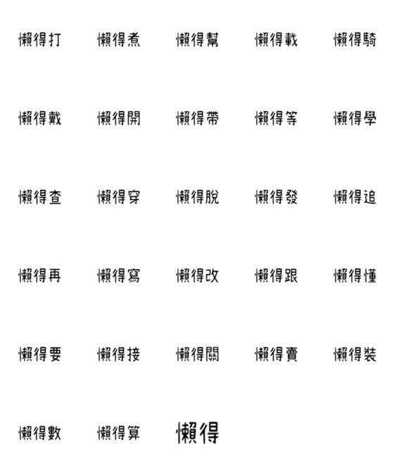 [LINE絵文字]Lazy people lazy talk_2の画像一覧