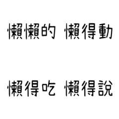 [LINE絵文字] Lazy people lazy talkの画像