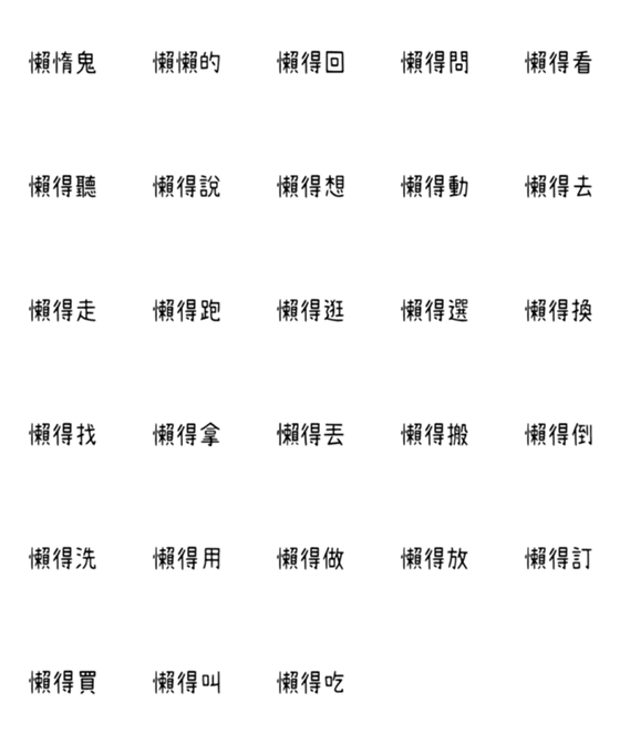 [LINE絵文字]Lazy people lazy talkの画像一覧
