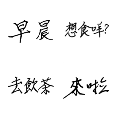 [LINE絵文字] Papa Chen's handwriting(Cantonese)の画像