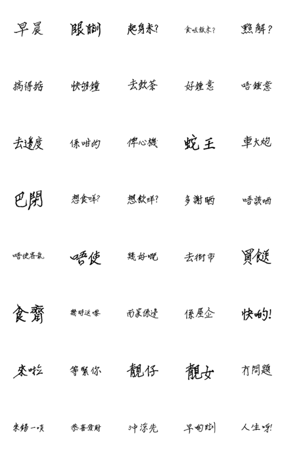 [LINE絵文字]Papa Chen's handwriting(Cantonese)の画像一覧