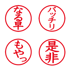 [LINE絵文字] 日常用語の印鑑風絵文字 パート6の画像