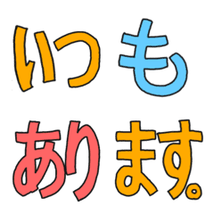 [LINE絵文字] つなげる❗️シンプル敬語【カラフル】の画像