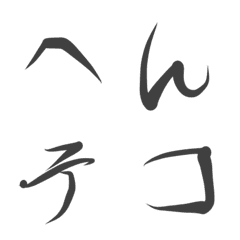 [LINE絵文字] ヘンテコ文字2の画像