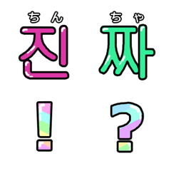 普段使いできる立体ハングル1♪韓国語の絵文字メイン画像