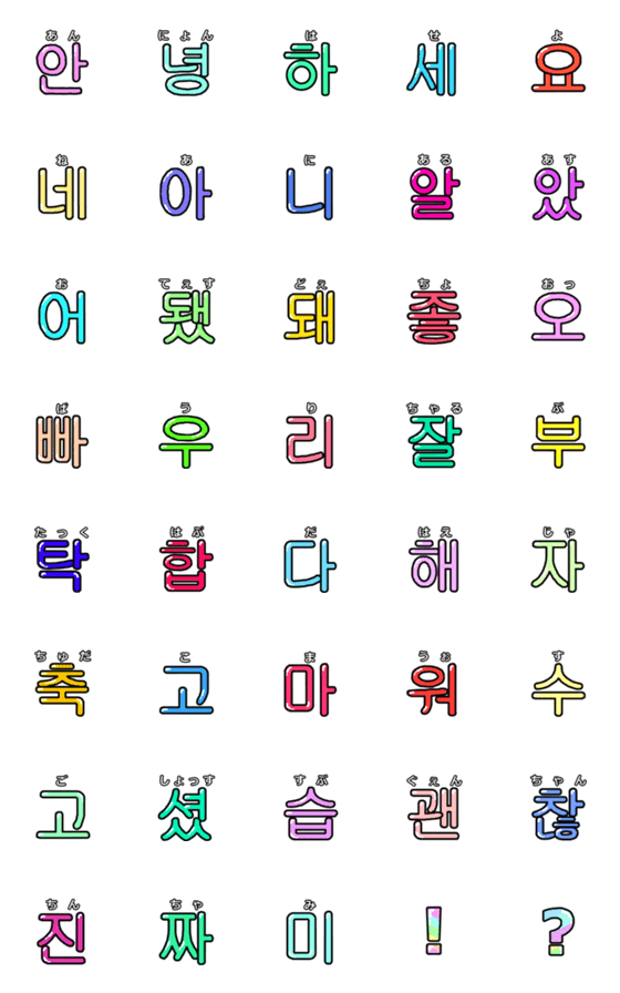[LINE絵文字]普段使いできる立体ハングル1♪韓国語の画像一覧