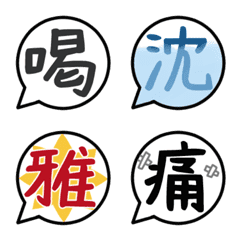 [LINE絵文字] 漢字一文字 絵文字2の画像