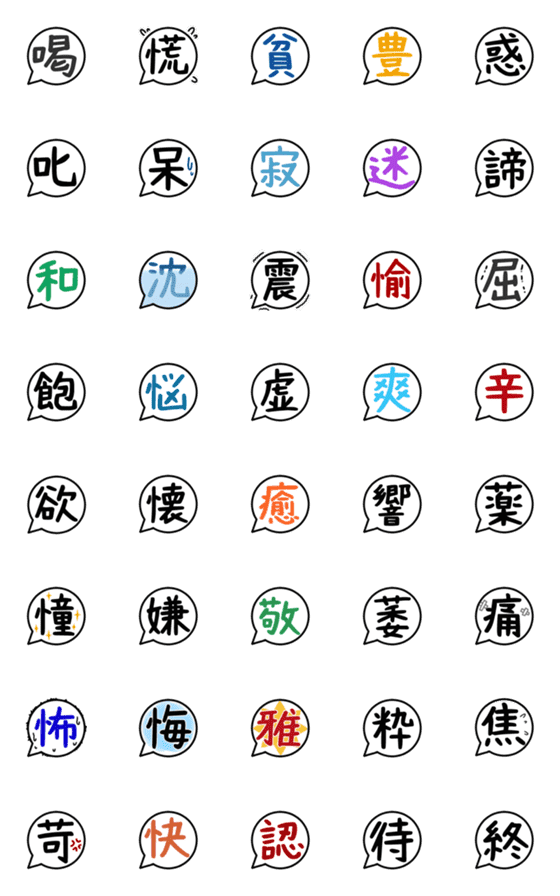 [LINE絵文字]漢字一文字 絵文字2の画像一覧