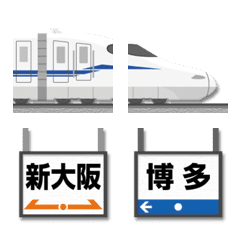 [LINE絵文字] 九州/大阪〜東京 青ラインの新幹線と駅名標の画像