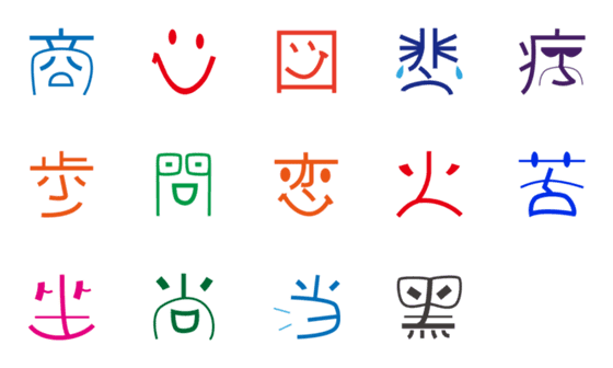 [LINE絵文字]絵文字 漢字の顔文字の画像一覧