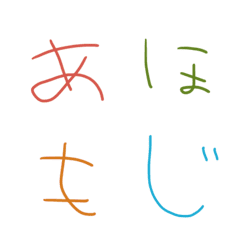 [LINE絵文字] あほもじの画像