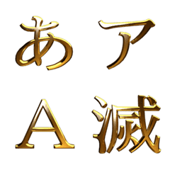 [LINE絵文字] 金文字明朝体の画像