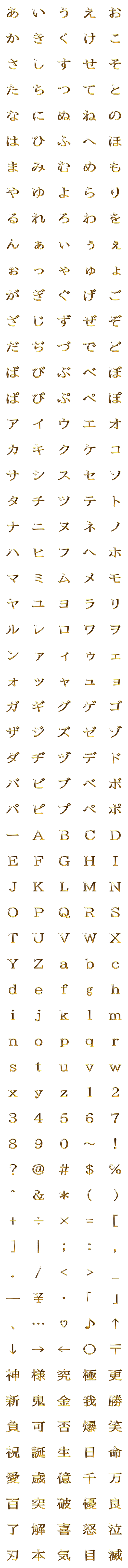 [LINE絵文字]金文字明朝体の画像一覧