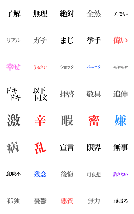 [LINE絵文字]リアルに伝える明朝体えもじの画像一覧