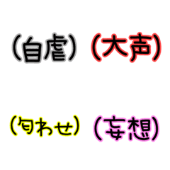 [LINE絵文字] 本音が伝わる絵文字の画像