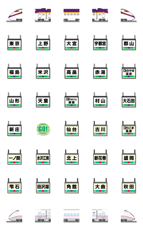 [LINE絵文字]山形/秋田〜東京 むらさきの新幹線と駅名標の画像一覧