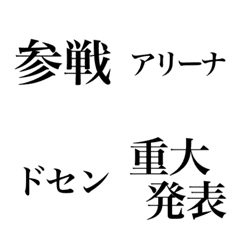 [LINE絵文字] ライブで使える明朝体絵文字の画像