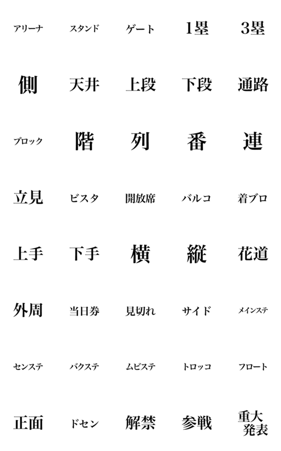 [LINE絵文字]ライブで使える明朝体絵文字の画像一覧
