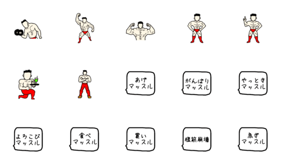 [LINE絵文字]マッスル絵文字の画像一覧