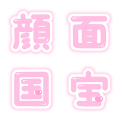 [LINE絵文字] 量産型ヲタク文字♡ピンク（漢字＆数字）の画像