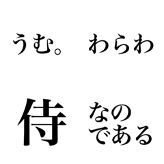 [LINE絵文字] 侍語・武士語絵文字の画像