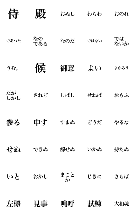 [LINE絵文字]侍語・武士語絵文字の画像一覧