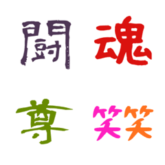 [LINE絵文字] オタクな感じの漢字の画像
