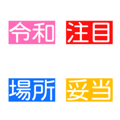 [LINE絵文字] 四角文字の画像