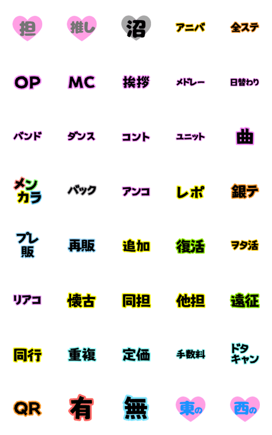 [LINE絵文字]ライブで使える絵文字③の画像一覧