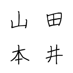 [LINE絵文字] Kanji  for family nameの画像
