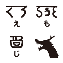 [LINE絵文字] 神代文字 - 龍体文字［絵文字］の画像