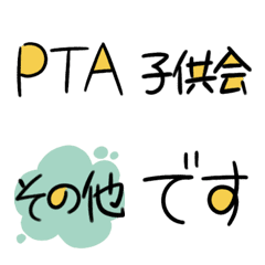 [LINE絵文字] PTA役員子供会のお役立ち！手書き絵文字の画像