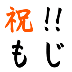 [LINE絵文字] 手書き・筆文字の画像