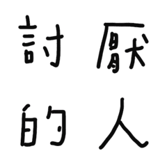 [LINE絵文字] Annoying personの画像