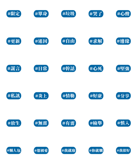 [LINE絵文字]Funny hashtagsの画像一覧