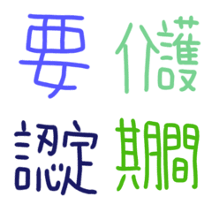 [LINE絵文字] 介護保険の認定結果等使える絵文字の画像