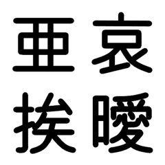 [LINE絵文字] 中学校漢字 ①の画像