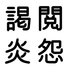 [LINE絵文字] 中学校漢字 ②の画像