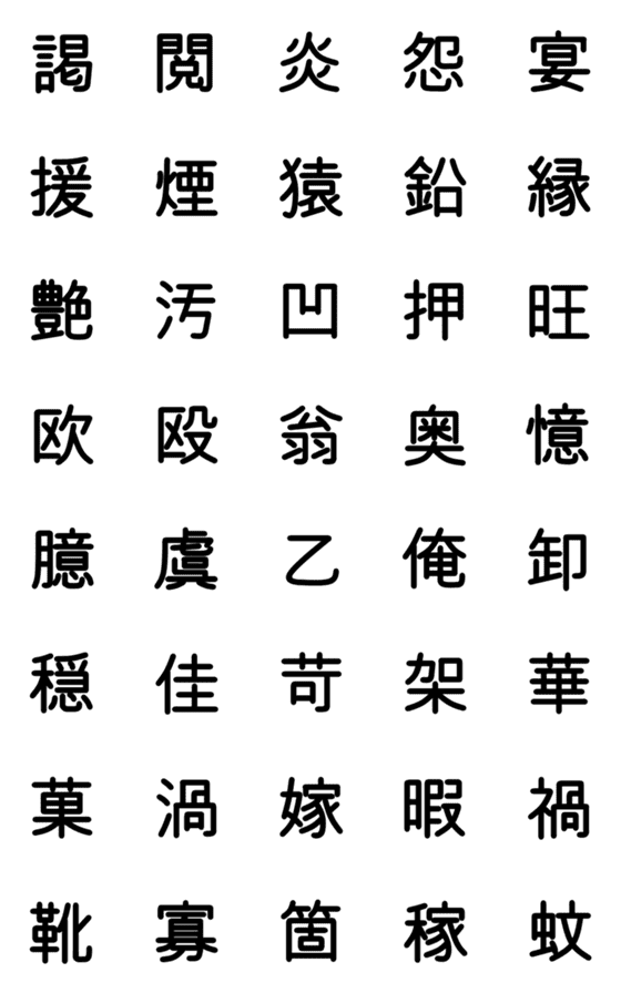 [LINE絵文字]中学校漢字 ②の画像一覧