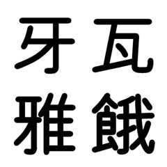 [LINE絵文字] 中学校漢字 ③の画像