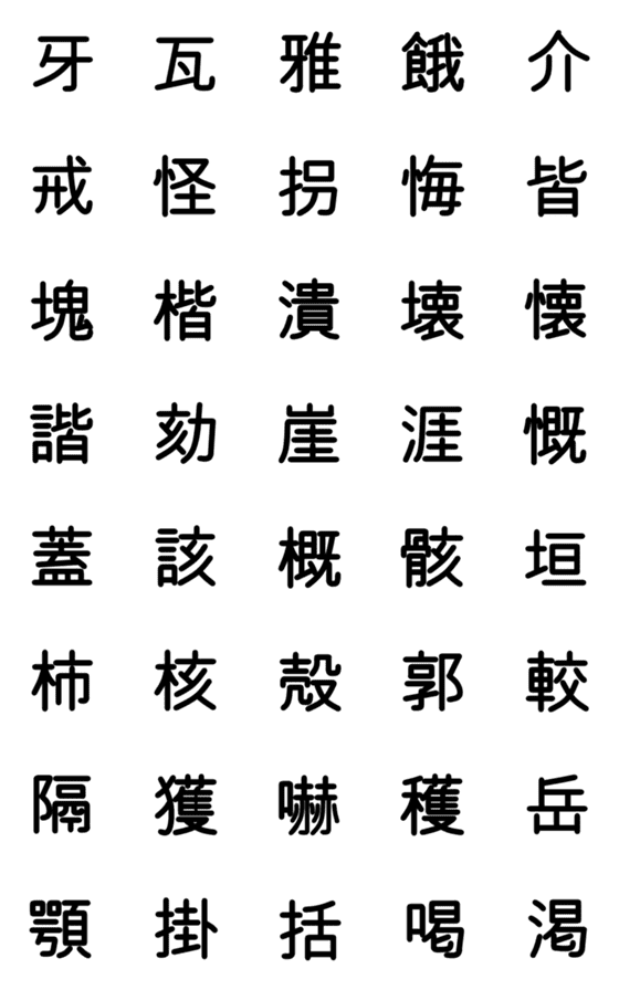 [LINE絵文字]中学校漢字 ③の画像一覧