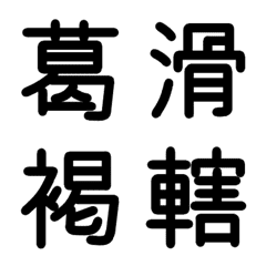 [LINE絵文字] 中学校漢字 ④の画像