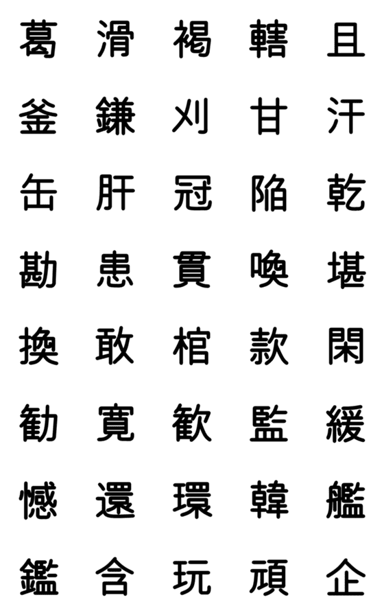 [LINE絵文字]中学校漢字 ④の画像一覧