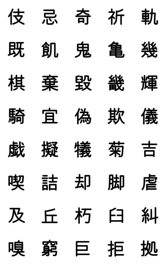 [LINE絵文字]中学校漢字 ⑤の画像一覧