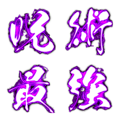 [LINE絵文字] 呪術師魔術師用 筆文字 重度中二病v02反転の画像