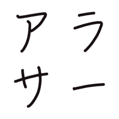 [LINE絵文字] around thirty fontの画像