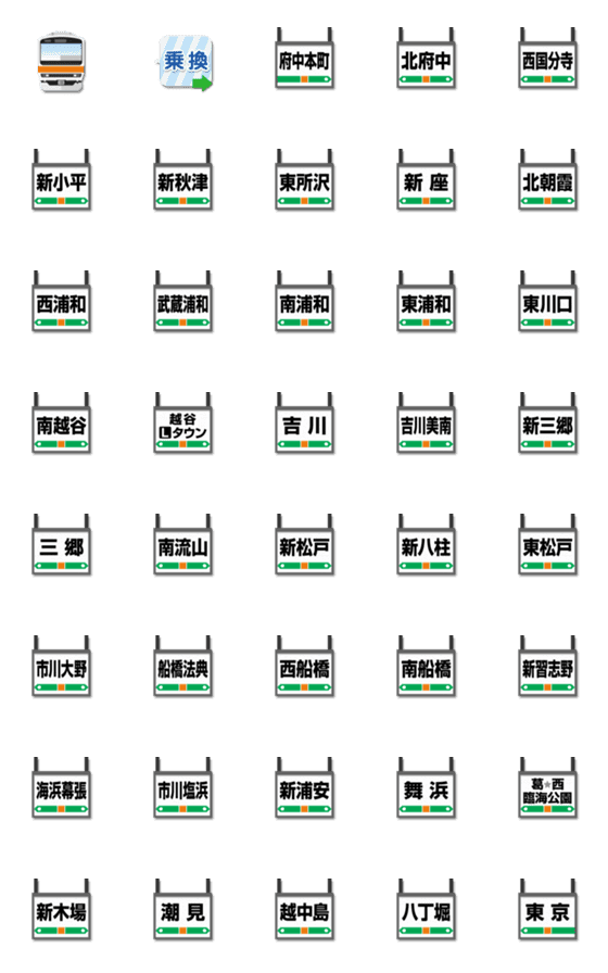 [LINE絵文字]神奈川〜千葉 橙ラインの電車と駅名標の画像一覧