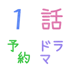 [LINE絵文字] 数字にまつわるエトセトラ★絵文字 2の画像