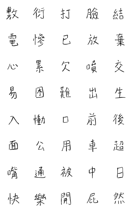 [LINE絵文字]no type-3の画像一覧